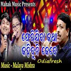 Pherijiba Katha Kahibuni Kebe